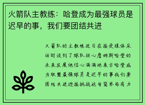 火箭队主教练：哈登成为最强球员是迟早的事，我们要团结共进