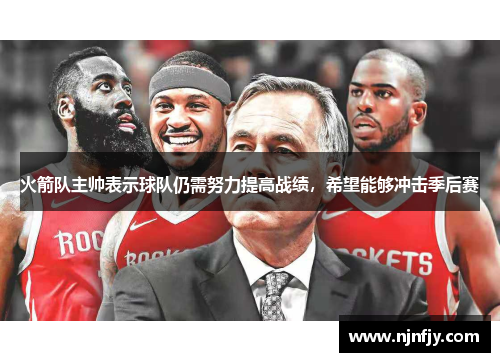 火箭队主帅表示球队仍需努力提高战绩，希望能够冲击季后赛