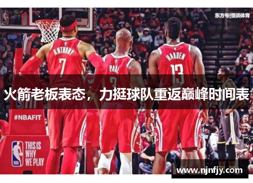 火箭老板表态，力挺球队重返巅峰时间表