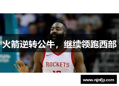 火箭逆转公牛，继续领跑西部