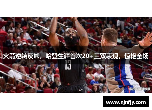 火箭逆转灰熊，哈登生涯首次20+三双表现，惊艳全场