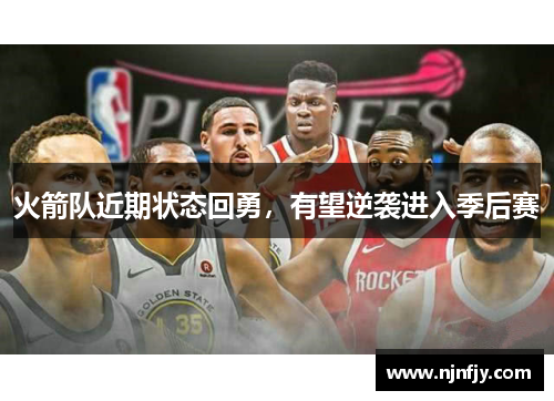 火箭队近期状态回勇，有望逆袭进入季后赛