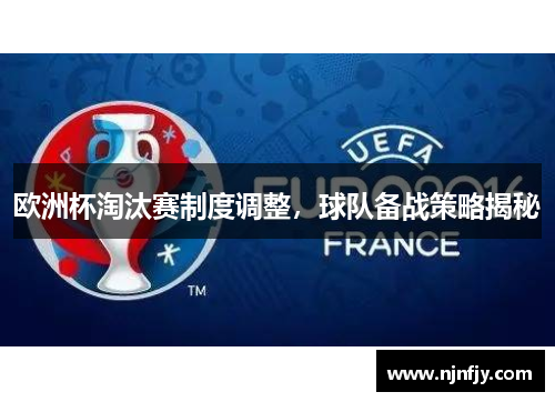 欧洲杯淘汰赛制度调整，球队备战策略揭秘