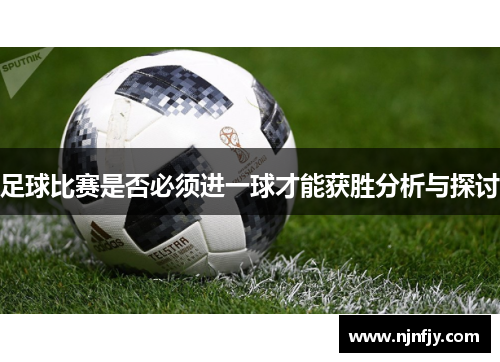 足球比赛是否必须进一球才能获胜分析与探讨