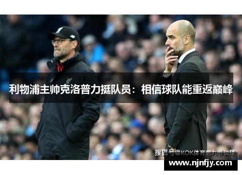 利物浦主帅克洛普力挺队员：相信球队能重返巅峰