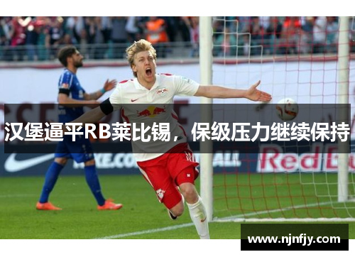汉堡逼平RB莱比锡，保级压力继续保持