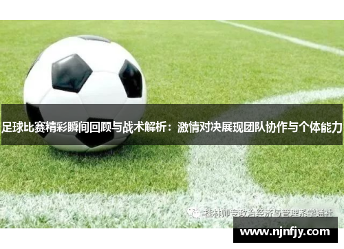 足球比赛精彩瞬间回顾与战术解析：激情对决展现团队协作与个体能力