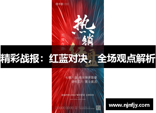 精彩战报：红蓝对决，全场观点解析