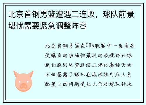 北京首钢男篮遭遇三连败，球队前景堪忧需要紧急调整阵容