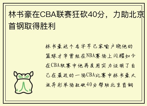 林书豪在CBA联赛狂砍40分，力助北京首钢取得胜利