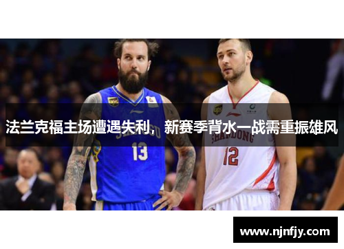 法兰克福主场遭遇失利，新赛季背水一战需重振雄风