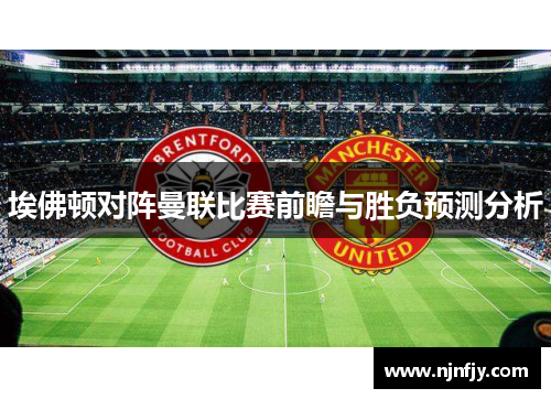 埃佛顿对阵曼联比赛前瞻与胜负预测分析