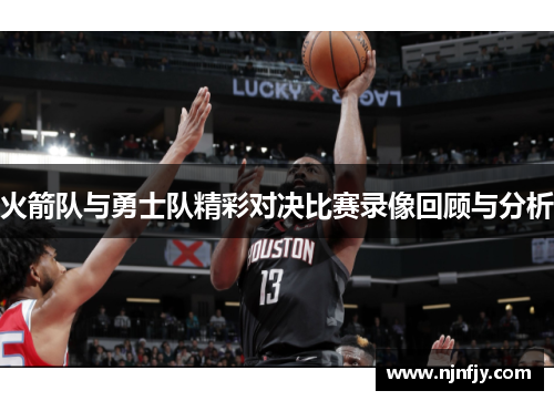火箭队与勇士队精彩对决比赛录像回顾与分析