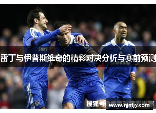 雷丁与伊普斯维奇的精彩对决分析与赛前预测