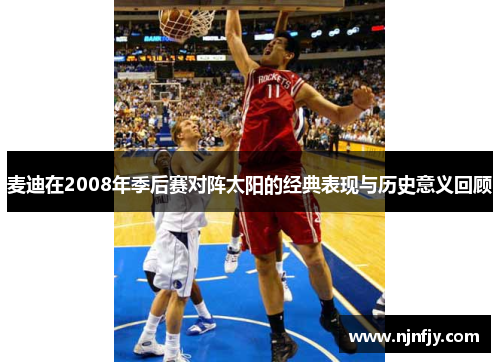 麦迪在2008年季后赛对阵太阳的经典表现与历史意义回顾