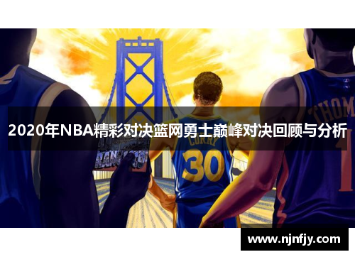 2020年NBA精彩对决篮网勇士巅峰对决回顾与分析