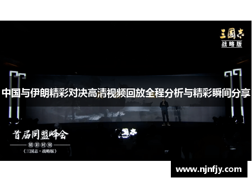 中国与伊朗精彩对决高清视频回放全程分析与精彩瞬间分享