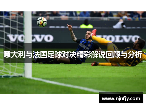 意大利与法国足球对决精彩解说回顾与分析