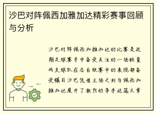 沙巴对阵佩西加雅加达精彩赛事回顾与分析