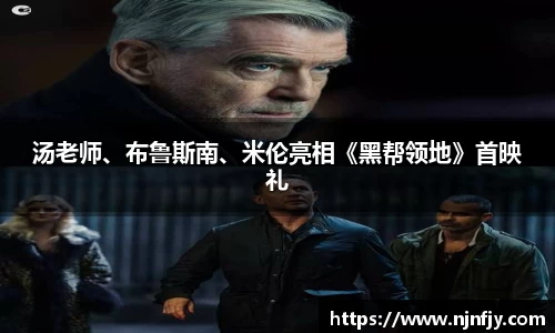 汤老师、布鲁斯南、米伦亮相《黑帮领地》首映礼