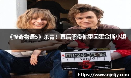 《怪奇物语5》杀青！幕后照带你重回霍金斯小镇