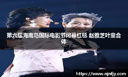 第六届海南岛国际电影节闭幕红毯 赵雅芝叶童合体