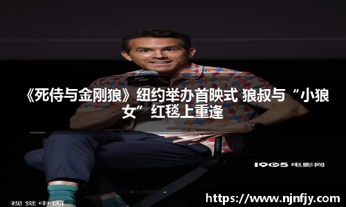  《死侍与金刚狼》纽约举办首映式 狼叔与“小狼女”红毯上重逢