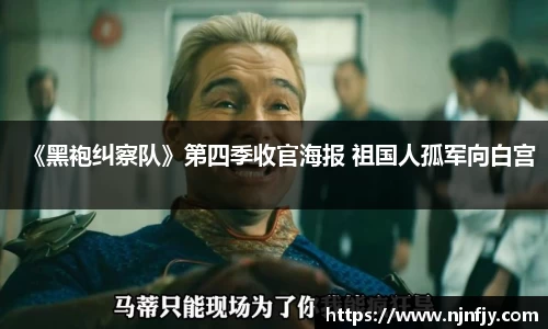 《黑袍纠察队》第四季收官海报 祖国人孤军向白宫