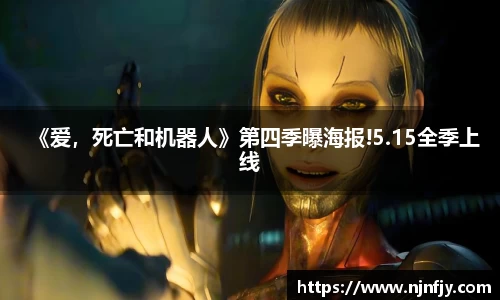 《爱，死亡和机器人》第四季曝海报!5.15全季上线